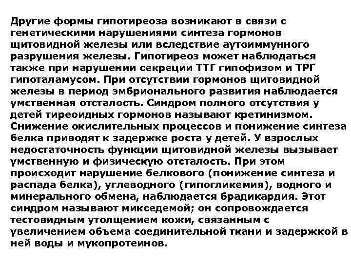 Другие формы гипотиреоза возникают в связи с генетическими нарушениями синтеза гормонов щитовидной железы или