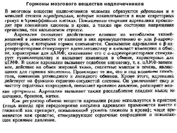 Гормоны мозгового вещества надпочечников 