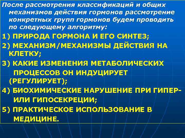 Обмен веществ лекция. Классификация гормонов по действию на обмен веществ. Регуляция метаболизма твердых тканей зуба. Механизм действия компламина. Нафтамон механизм действия.