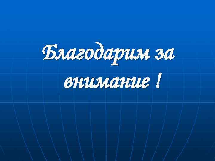 Благодарим за внимание ! 