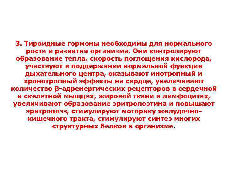 3. Тироидные гормоны необходимы для нормального роста и развития организма. Они контролируют образование тепла,