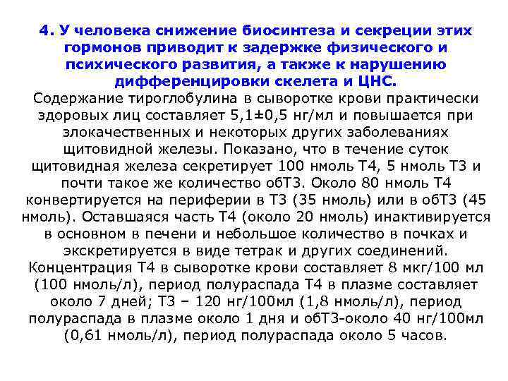 4. У человека снижение биосинтеза и секреции этих гормонов приводит к задержке физического и