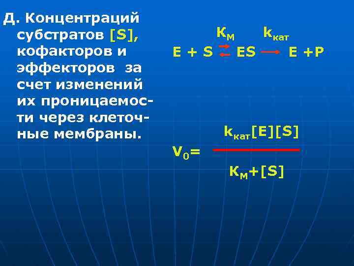 Д. Концентраций субстратов [S], кофакторов и эффекторов за счет изменений их проницаемости через клеточные