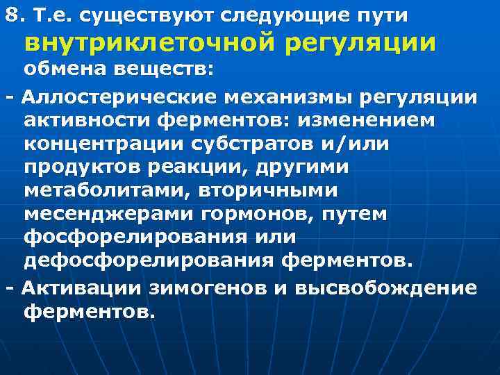 8. Т. е. существуют следующие пути внутриклеточной регуляции обмена веществ: - Аллостерические механизмы регуляции