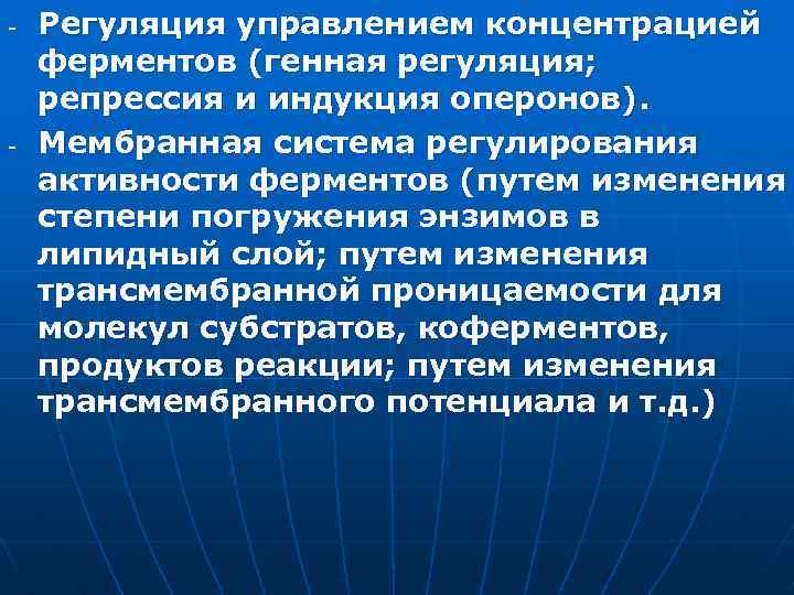- - Регуляция управлением концентрацией ферментов (генная регуляция; репрессия и индукция оперонов). Мембранная система