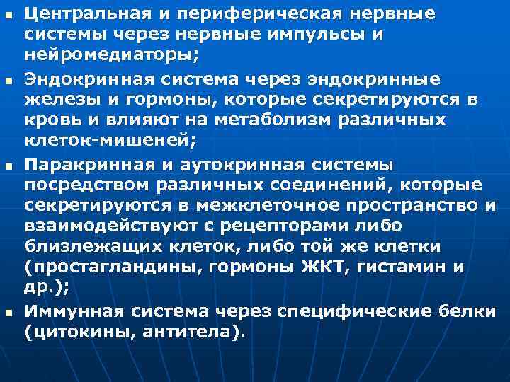 n n Центральная и периферическая нервные системы через нервные импульсы и нейромедиаторы; Эндокринная система