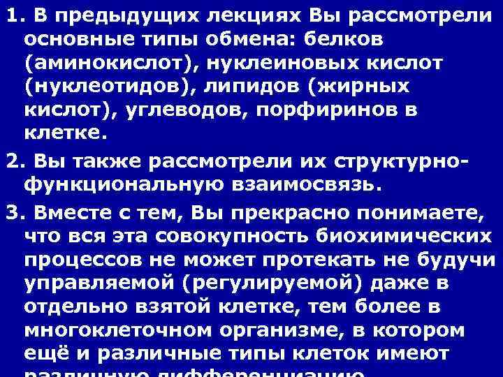 1. В предыдущих лекциях Вы рассмотрели основные типы обмена: белков (аминокислот), нуклеиновых кислот (нуклеотидов),