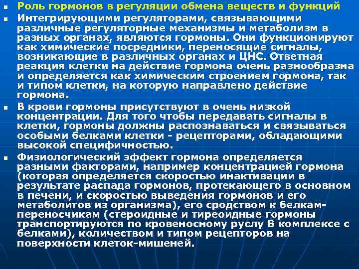 Перевести участок. Роль гормонов в регуляции обменных процессов. Роль гормонов в регуляции метаболизма клетки. Роль гормонов в регуляции обмена веществ в организме. Гормональная регуляция функций организма.