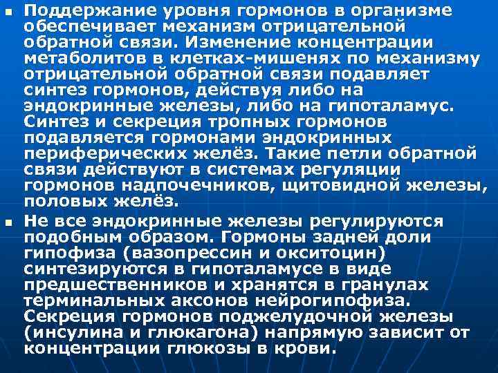 n n Поддержание уровня гормонов в организме обеспечивает механизм отрицательной обратной связи. Изменение концентрации