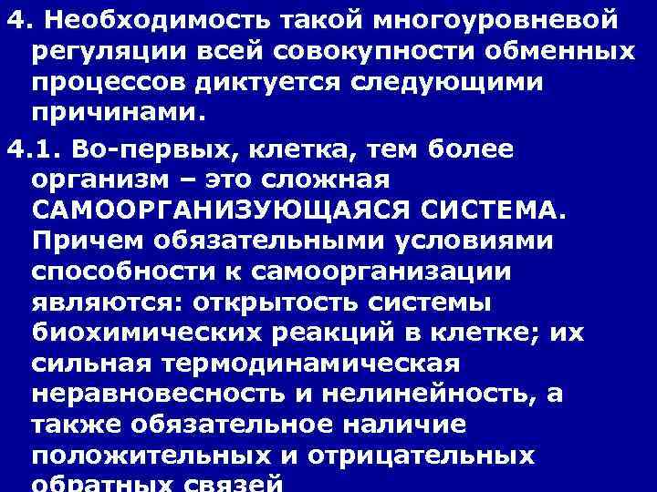 Что такое необходимость. В чем суть многоуровневой регуляции. Многоуровневая регуляция кратко. Многоуровневая регуляция это в биологии. Что такое многоуровневость хозяйства.