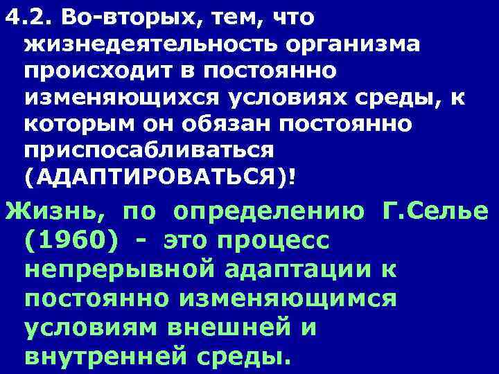 4. 2. Во-вторых, тем, что жизнедеятельность организма происходит в постоянно изменяющихся условиях среды, к