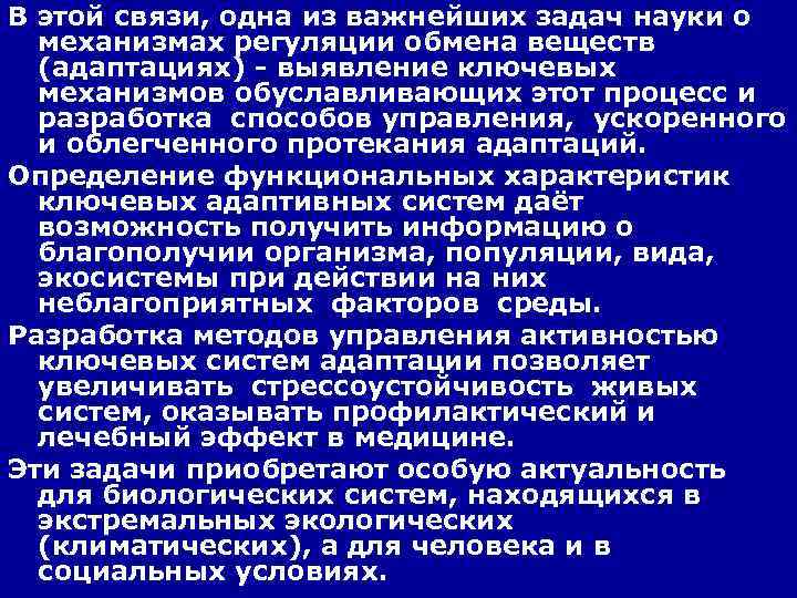 В этой связи, одна из важнейших задач науки о механизмах регуляции обмена веществ (адаптациях)