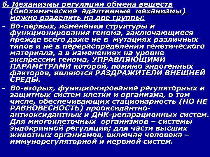 6. Механизмы регуляции обмена веществ (биохимические адаптивные механизмы) можно разделить на две группы: -