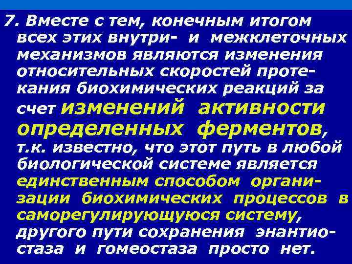 7. Вместе с тем, конечным итогом всех этих внутри- и межклеточных механизмов являются изменения