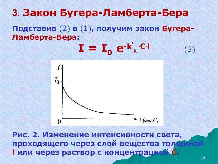 3. Закон Бугера-Ламберта-Бера Подставив (2) в (1), получим закон Бугера. Ламберта-Бера: -k. ׳ С.