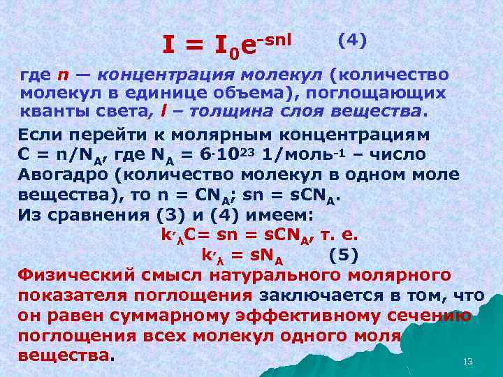 I = I 0 e-snl (4) где n — концентрация молекул (количество молекул в