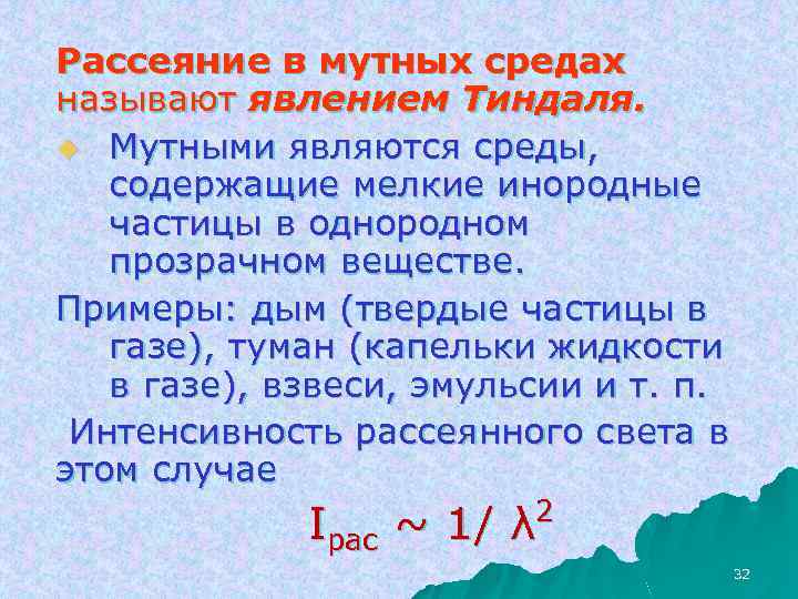 Рассеяние в мутных средах называют явлением Тиндаля. u Мутными являются среды, содержащие мелкие инородные