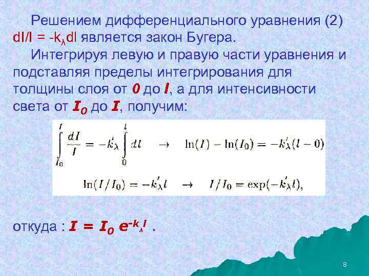 Решением дифференциального уравнения (2) d. I/I = -kλdl является закон Бугера. Интегрируя левую и