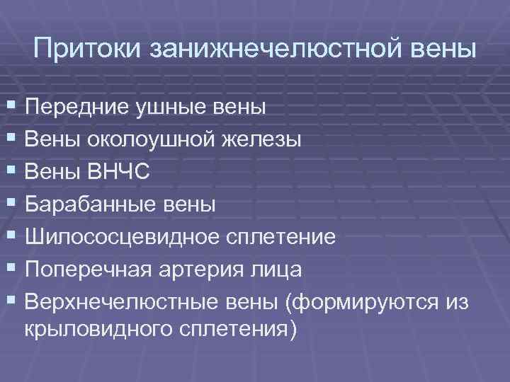 Притоки занижнечелюстной вены § Передние ушные вены § Вены околоушной железы § Вены ВНЧС