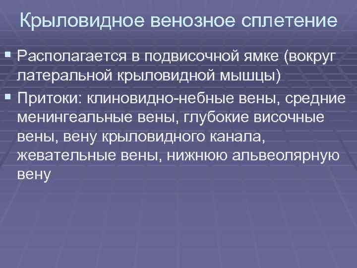 Крыловидное венозное сплетение