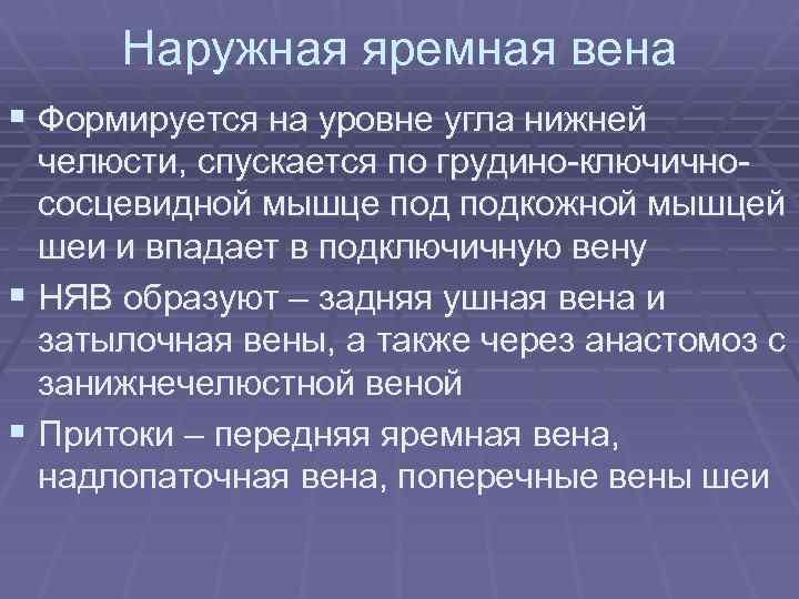 Наружная яремная вена § Формируется на уровне угла нижней челюсти, спускается по грудино-ключичнососцевидной мышце