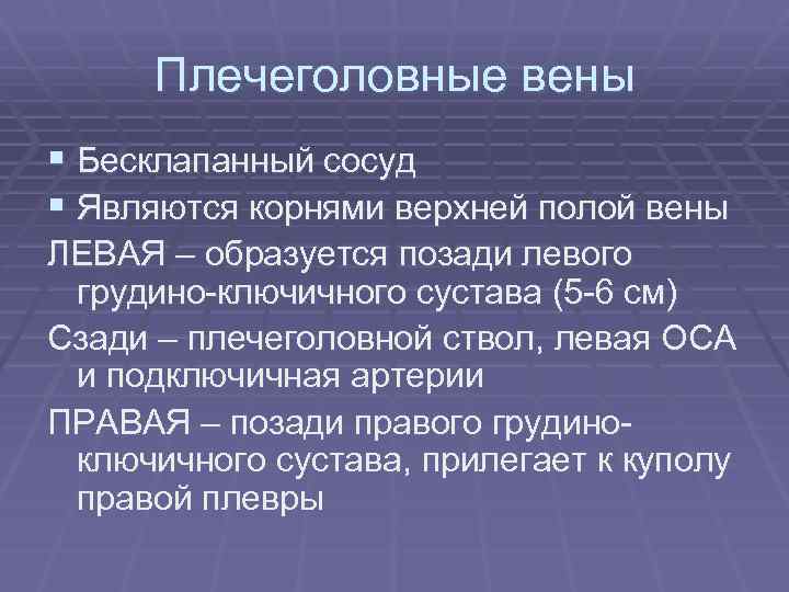 Плечеголовные вены § Бесклапанный сосуд § Являются корнями верхней полой вены ЛЕВАЯ – образуется