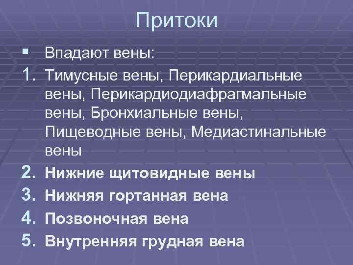 Притоки § Впадают вены: 1. Тимусные вены, Перикардиальные 2. 3. 4. 5. вены, Перикардиодиафрагмальные