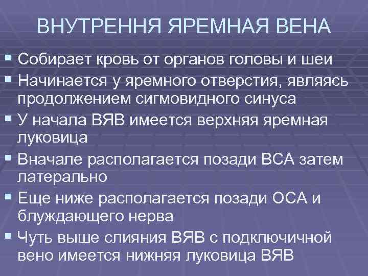 Внутренняя яремная вена диаметр