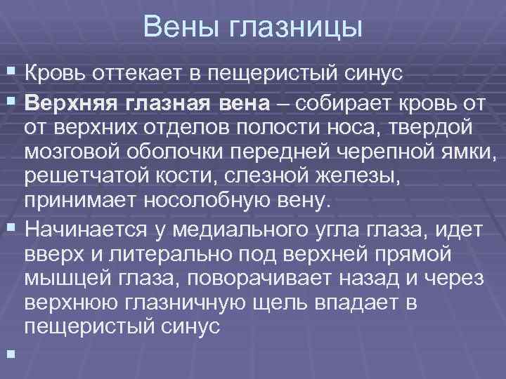 Вены глазницы § Кровь оттекает в пещеристый синус § Верхняя глазная вена – собирает