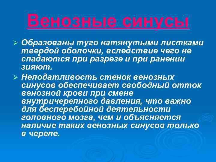 Венозные синусы Образованы туго натянутыми листками твердой оболочки, вследствие чего не спадаются при разрезе