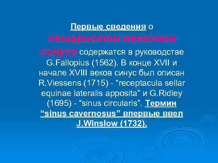 Первые сведения о пещеристом венозном синусе содержатся в руководстве G. Fallopius (1562). В конце