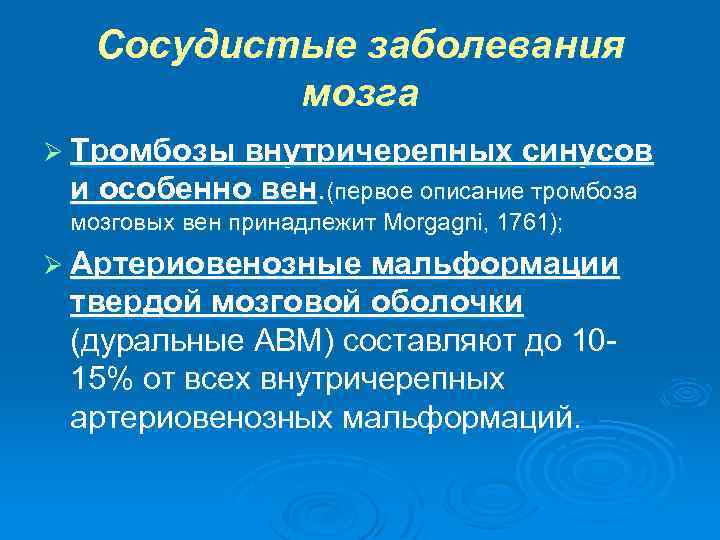 Сосудистые заболевания мозга Ø Тромбозы внутричерепных синусов и особенно вен. (первое описание тромбоза мозговых