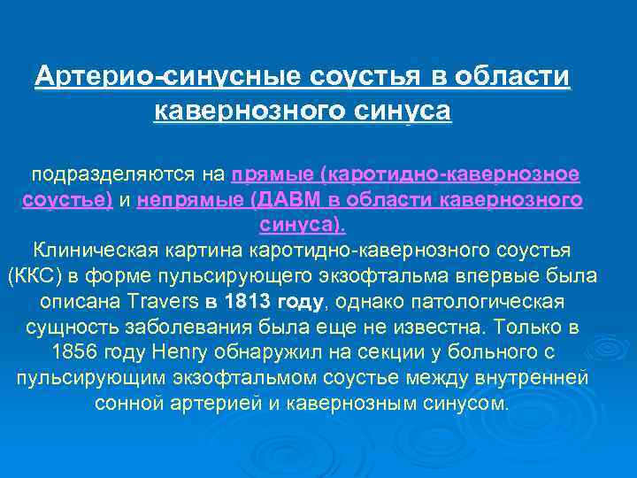 Артерио-синусные соустья в области кавернозного синуса подразделяются на прямые (каротидно-кавернозное соустье) и непрямые (ДАВМ