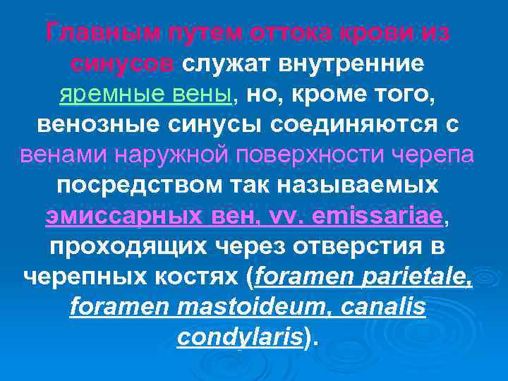 Главным путем оттока крови из синусов служат внутренние яремные вены, но, кроме того, венозные