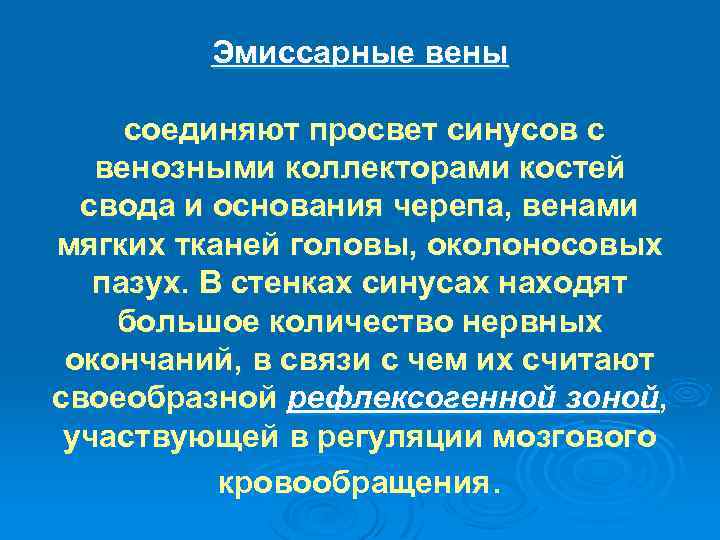 Эмиссарные вены соединяют просвет синусов с венозными коллекторами костей свода и основания черепа, венами