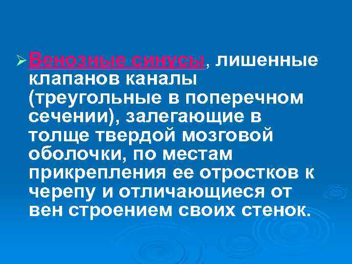 Ø Венозные синусы, лишенные клапанов каналы (треугольные в поперечном сечении), залегающие в толще твердой