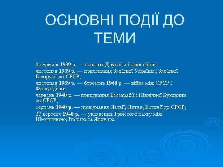 ОСНОВНІ ПОДІЇ ДО ТЕМИ 1 вересня 1939 р. — початок Другої світової війни; листопад