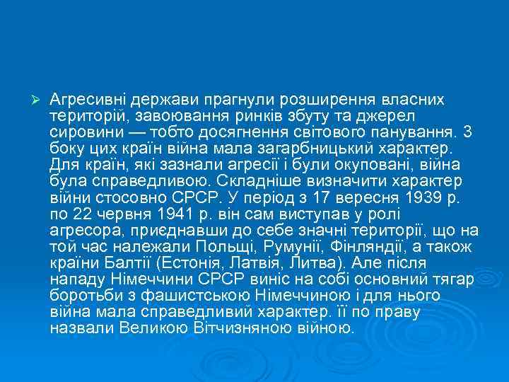 Ø Агресивні держави прагнули розширення власних територій, завоювання ринків збуту та джерел сировини —