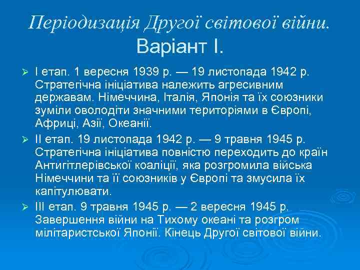 Періодизація Другої світової війни. Варіант I. I етап. 1 вересня 1939 р. — 19