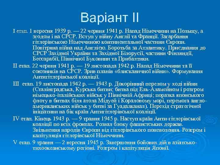 Варіант ІІ І етап. 1 вересня 1939 р. — 22 червня 1941 р. Напад