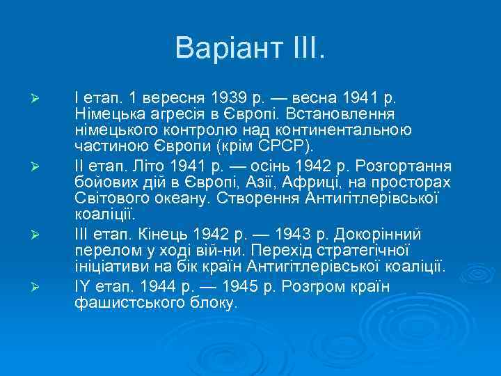 Варіант III. Ø Ø I етап. 1 вересня 1939 р. — весна 1941 р.