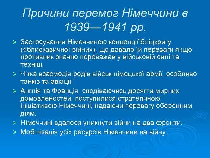 Причини перемог Німеччини в 1939— 1941 рр. Ø Ø Ø Застосування Німеччиною концепції бліцкригу