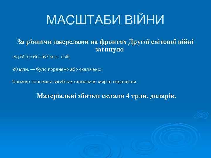 МАСШТАБИ ВІЙНИ За різними джерелами на фронтах Другої світової війні загинуло від 50 до