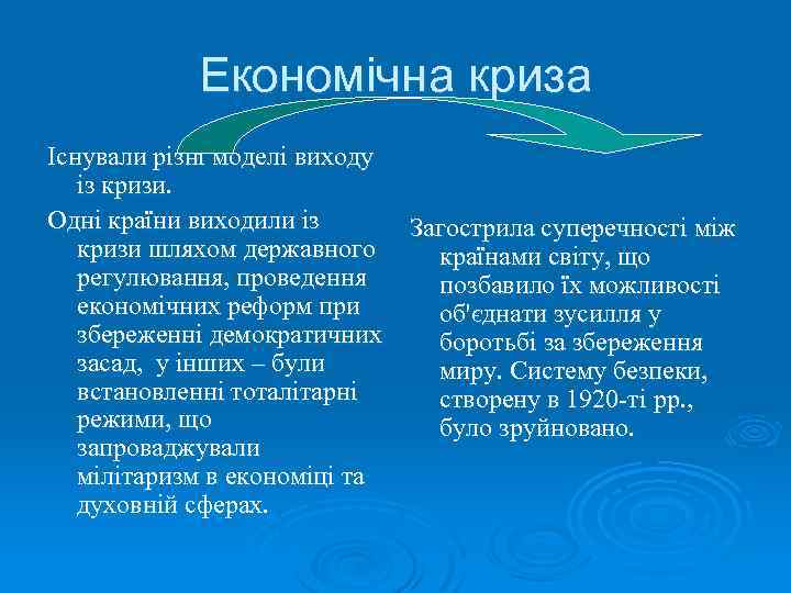 Економічна криза Існували різні моделі виходу із кризи. Одні країни виходили із кризи шляхом