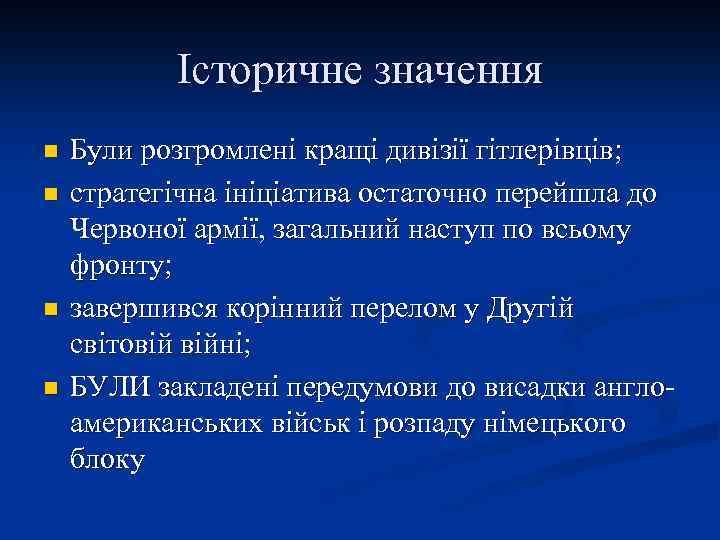 Історичне значення n n Були розгромлені кращі дивізії гітлерівців; стратегічна ініціатива остаточно перейшла до