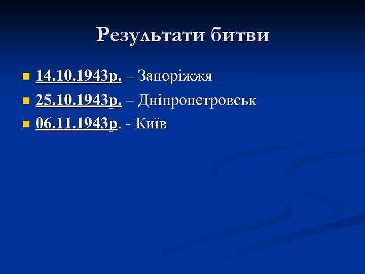 Результати битви 14. 10. 1943 р. – Запоріжжя n 25. 10. 1943 р. –