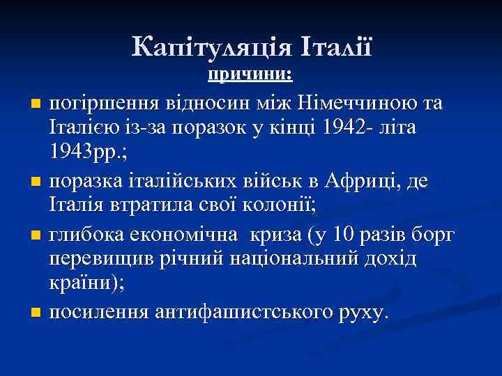 Капітуляція Італії причини: погіршення відносин між Німеччиною та Італією із-за поразок у кінці 1942