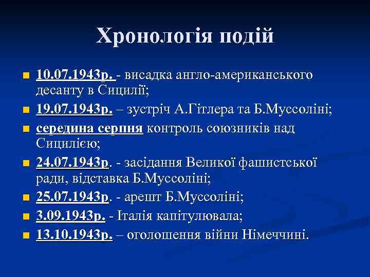 Хронологія подій n n n n 10. 07. 1943 р. - висадка англо-американського десанту