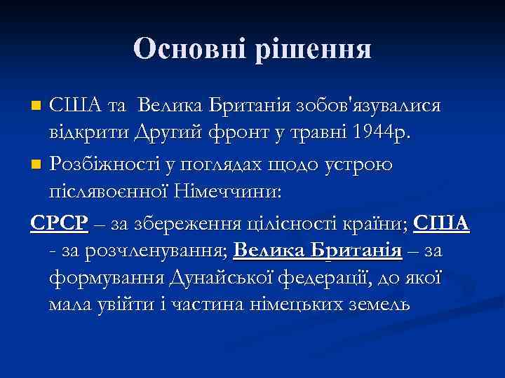 Основні рішення США та Велика Британія зобов'язувалися відкрити Другий фронт у травні 1944 р.