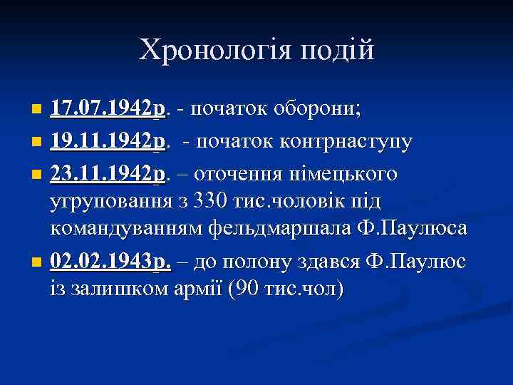 Хронологія подій 17. 07. 1942 р. - початок оборони; n 19. 11. 1942 р.